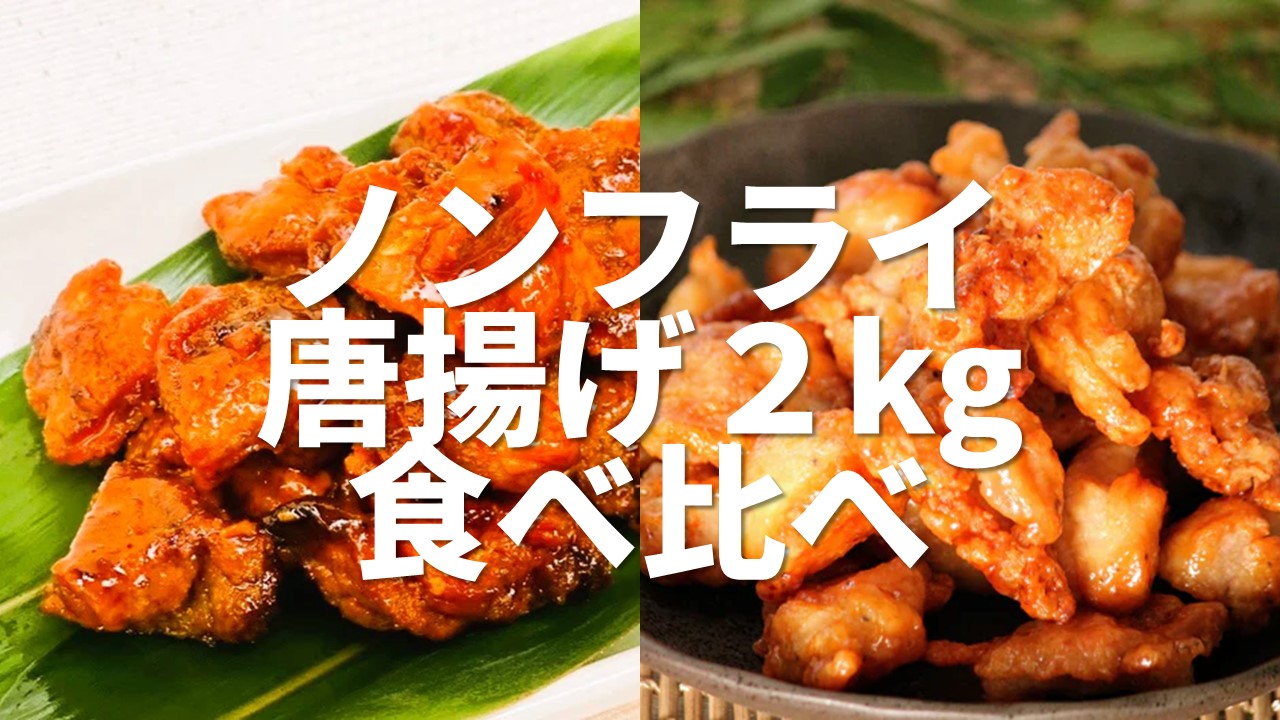 【半額】揚げない唐揚げ・お得な食べ比べセット