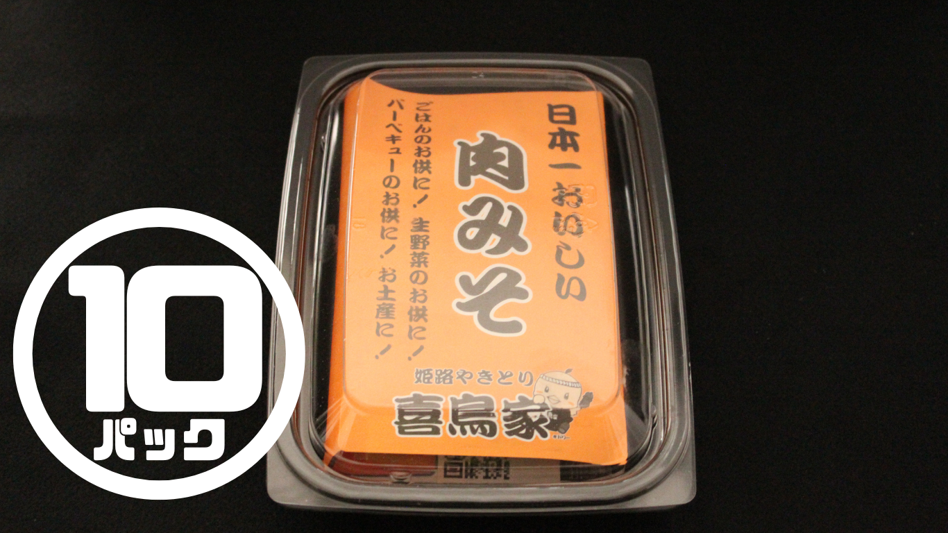 【配送無料】超お得・10食・喜鳥家「日本一おいしい肉みそ」