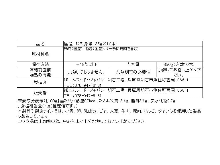 国産ねぎ身串 10本