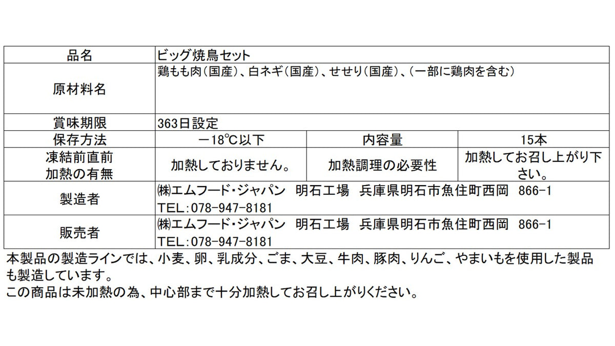 ビッグ焼鳥セット