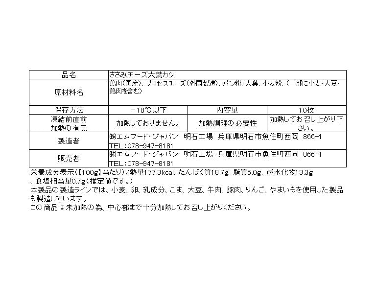 ささみチーズ大葉カツ