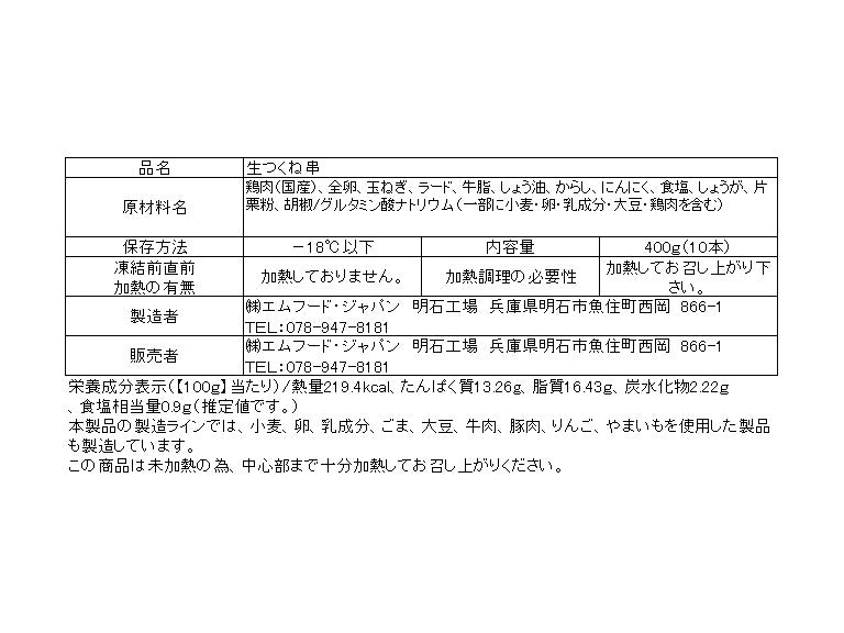 国産手ごねつくね串 10本