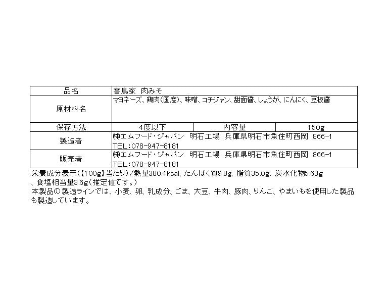 【配送無料】超お得・10食・喜鳥家「日本一おいしい肉みそ」
