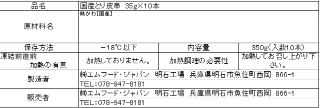 国産かわ串　10本