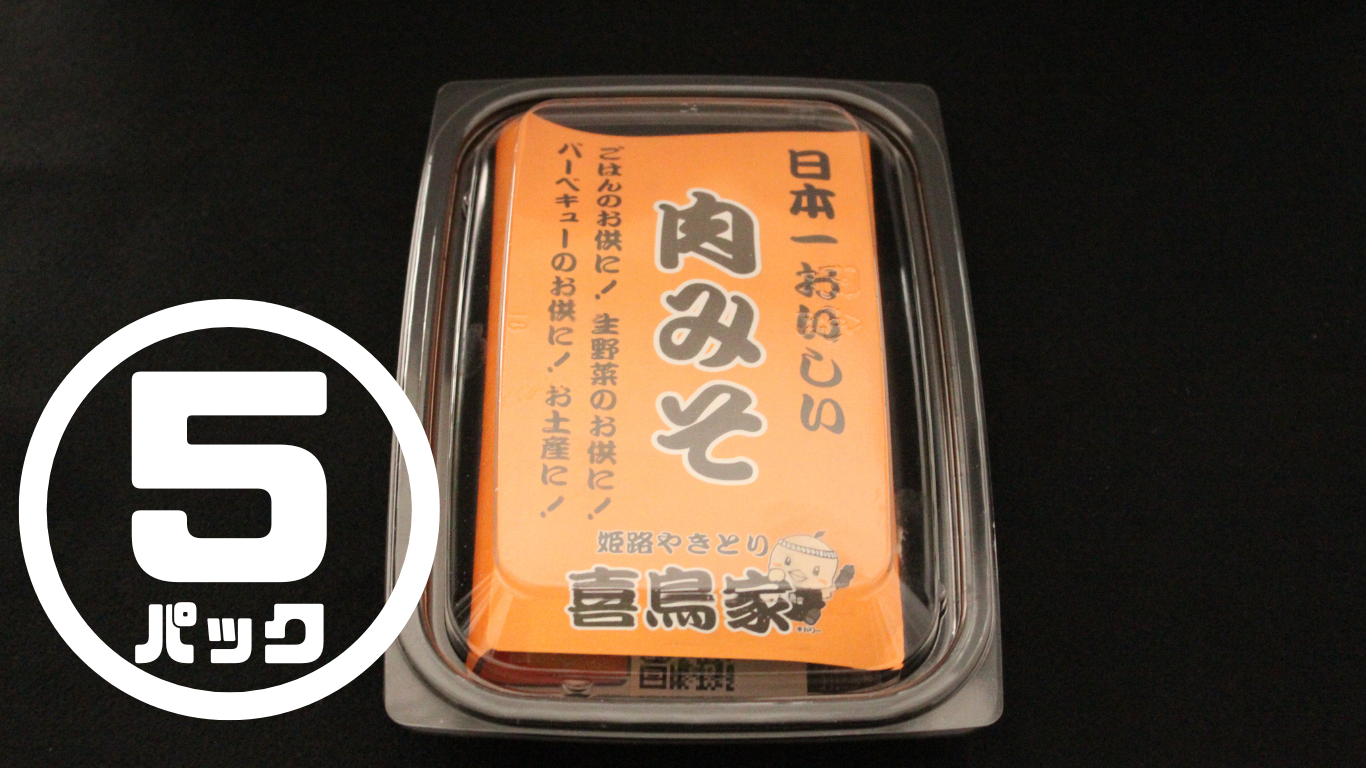 【配送無料】5食・喜鳥家「日本一おいしい肉みそ」　