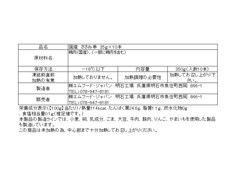 国産ささみ串　10本