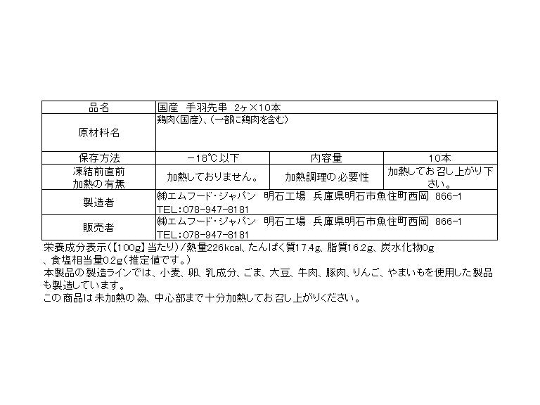 国産　手羽先串