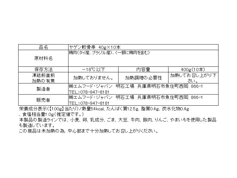 ヤゲン軟骨串