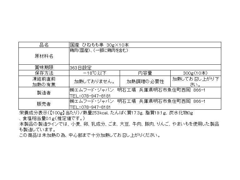 国産　ひねもも串