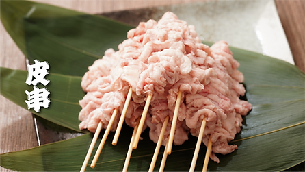 国産かわ串　10本