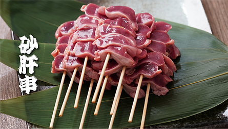 国産　砂肝串