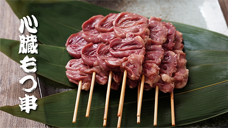 国産　心臓串