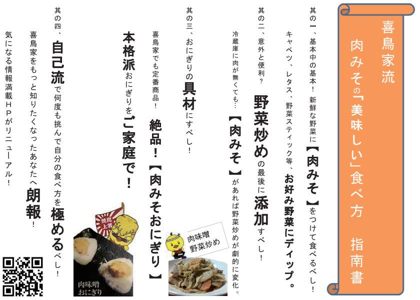 【冷蔵配送】喜鳥家「日本一おいしい肉みそ」　5袋